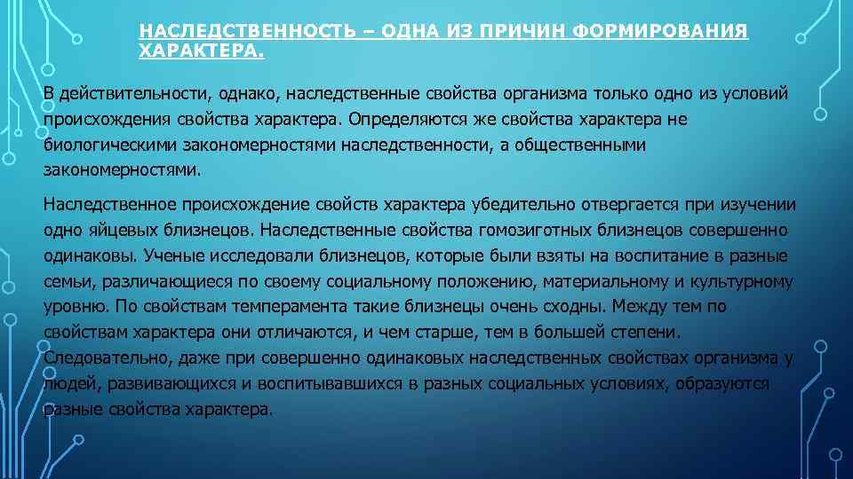 НАСЛЕДСТВЕННОСТЬ – ОДНА ИЗ ПРИЧИН ФОРМИРОВАНИЯ ХАРАКТЕРА. В действительности, однако, наследственные свойства организма только