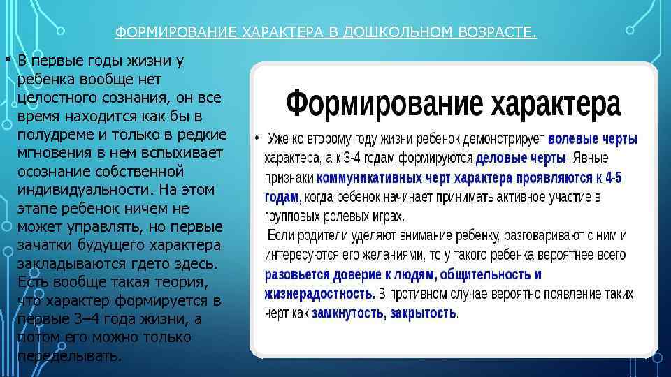 ФОРМИРОВАНИЕ ХАРАКТЕРА В ДОШКОЛЬНОМ ВОЗРАСТЕ. • В первые годы жизни у ребенка вообще нет