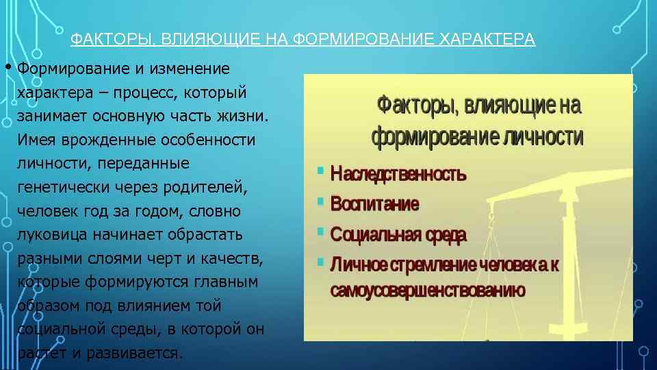 ФАКТОРЫ, ВЛИЯЮЩИЕ НА ФОРМИРОВАНИЕ ХАРАКТЕРА • Формирование и изменение характера – процесс, который занимает