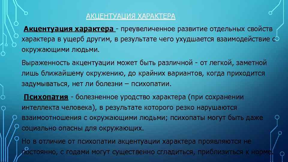  АКЦЕНТУАЦИЯ ХАРАКТЕРА Акцентуация характера - преувеличенное развитие отдельных свойств характера в ущерб другим,