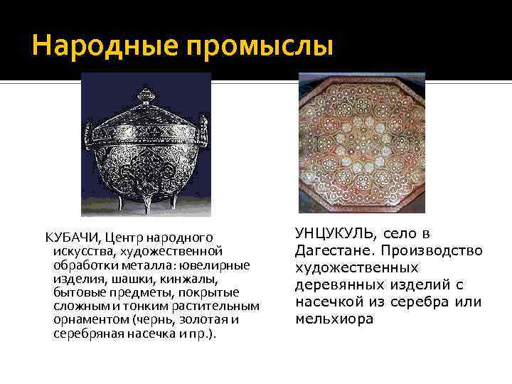 Народные промыслы КУБАЧИ, Центр народного искусства, художественной обработки металла: ювелирные изделия, шашки, кинжалы, бытовые