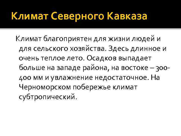 Климат западной части северного кавказа. Климат Северного Кавказа. Особенности климата Северного Кавказа. Климатические условия Кавказа. Климатические условия Северного Кавказа.