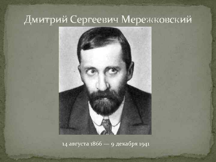 Дмитрий Сергеевич Мережковский 14 августа 1866 — 9 декабря 1941 