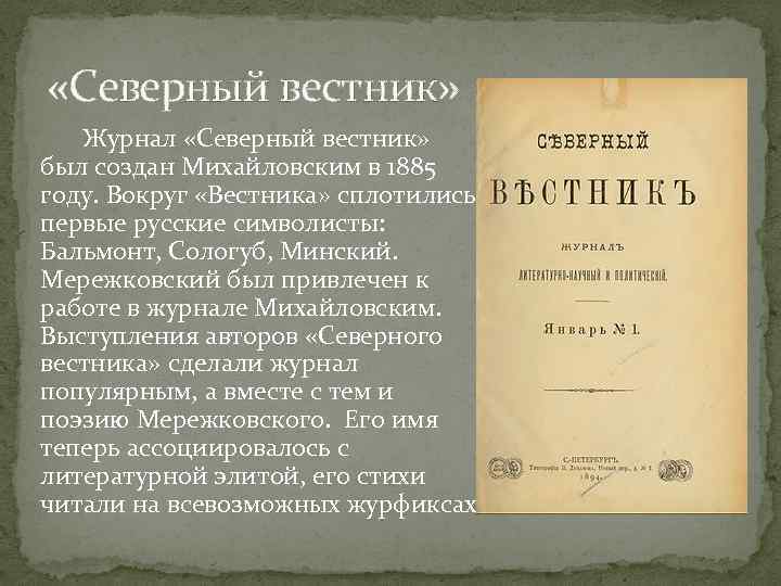  «Северный вестник» Журнал «Северный вестник» был создан Михайловским в 1885 году. Вокруг «Вестника»