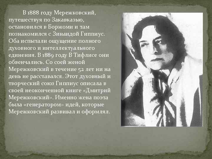  В 1888 году Мережковский, путешествуя по Закавказью, остановился в Боржоми и там познакомился