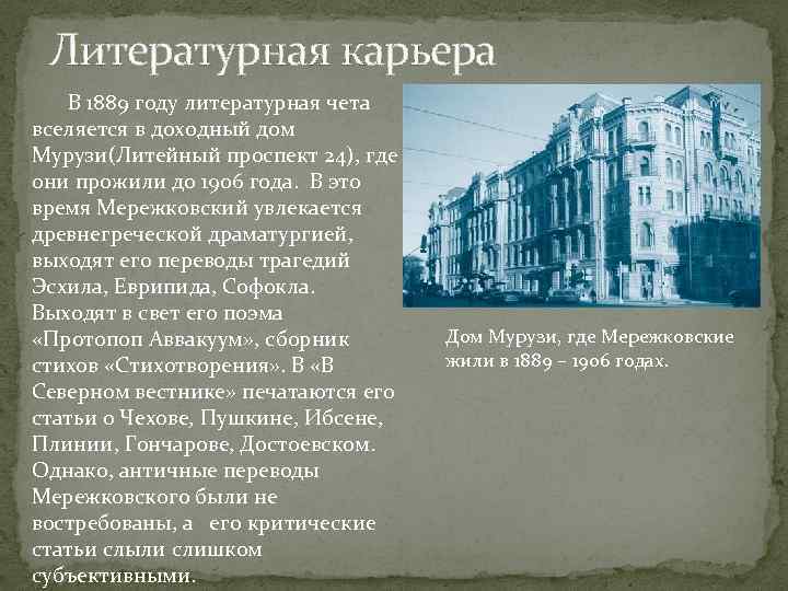 Литературная карьера В 1889 году литературная чета вселяется в доходный дом Мурузи(Литейный проспект 24),