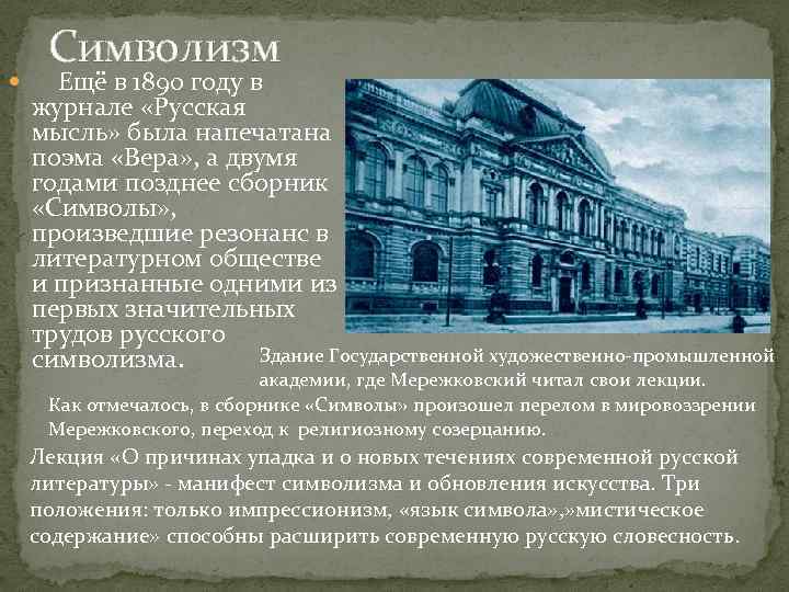 Символизм Ещё в 1890 году в журнале «Русская мысль» была напечатана поэма «Вера» ,