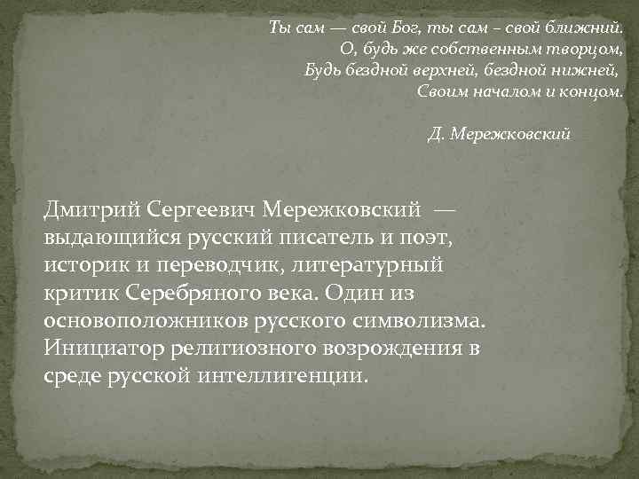 Стихотворение мережковского бог. Поэма Мережковского Бог. Мережковский цитаты.