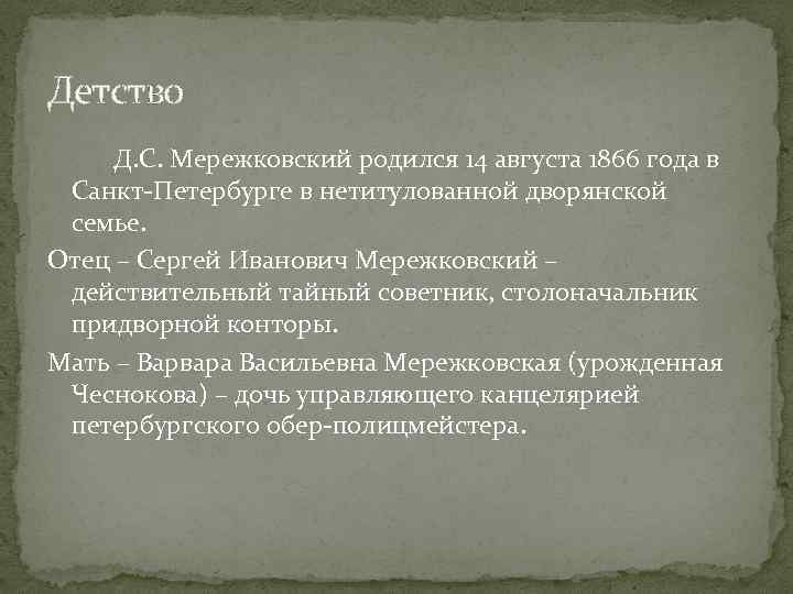 Детство Д. С. Мережковский родился 14 августа 1866 года в Санкт-Петербурге в нетитулованной дворянской