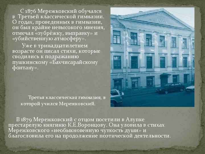  С 1876 Мережковский обучался в Третьей классической гимназии. О годах, проведенных в гимназии,