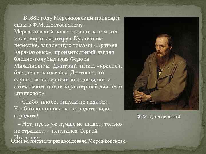  В 1880 году Мережковский приводит сына к Ф. М. Достоевскому. Мережковский на всю