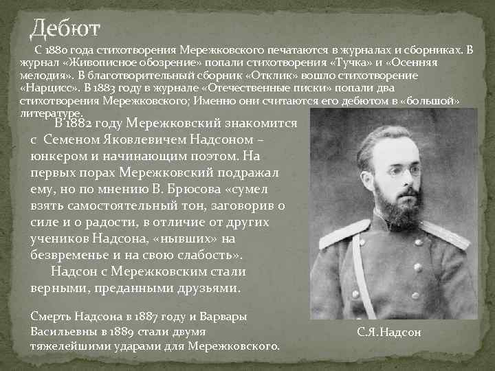 Дебют С 1880 года стихотворения Мережковского печатаются в журналах и сборниках. В журнал «Живописное