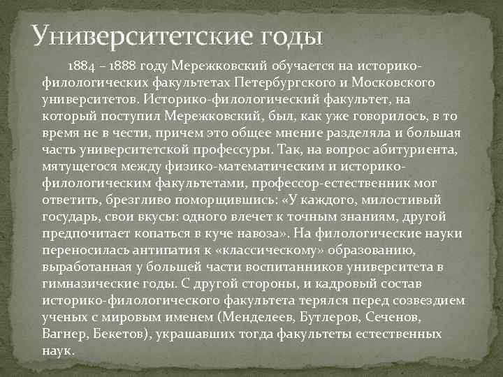 Университетские годы 1884 – 1888 году Мережковский обучается на историкофилологических факультетах Петербургского и Московского