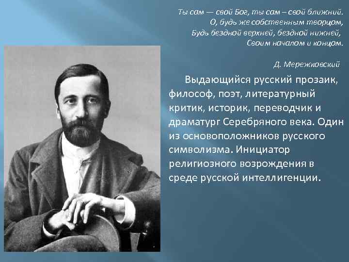 Ты сам — свой Бог, ты сам – свой ближний. О, будь же собственным