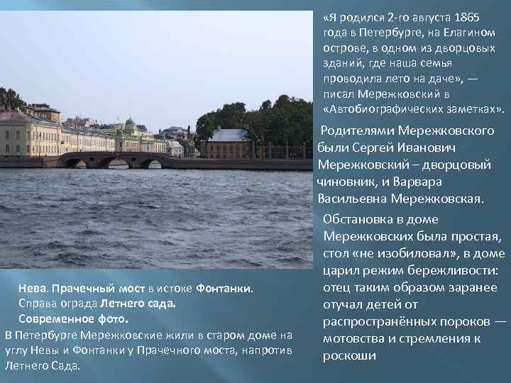  «Я родился 2 -го августа 1865 года в Петербурге, на Елагином острове, в