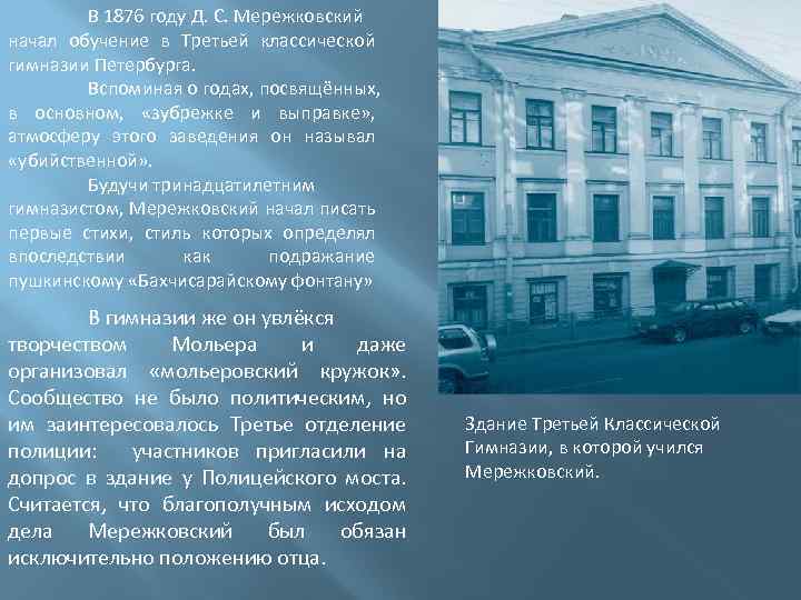 В 1876 году Д. С. Мережковский начал обучение в Третьей классической гимназии Петербурга. Вспоминая