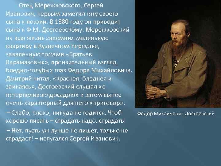  Отец Мережковского, Сергей Иванович, первым заметил тягу своего сына к поэзии. В 1880