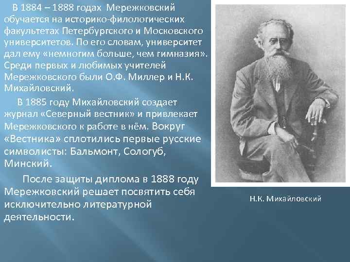  В 1884 – 1888 годах Мережковский обучается на историко-филологических факультетах Петербургского и Московского