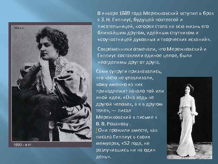 В январе 1889 года Мережковский вступил в брак с З. Н. Гиппиус, будущей поэтессой