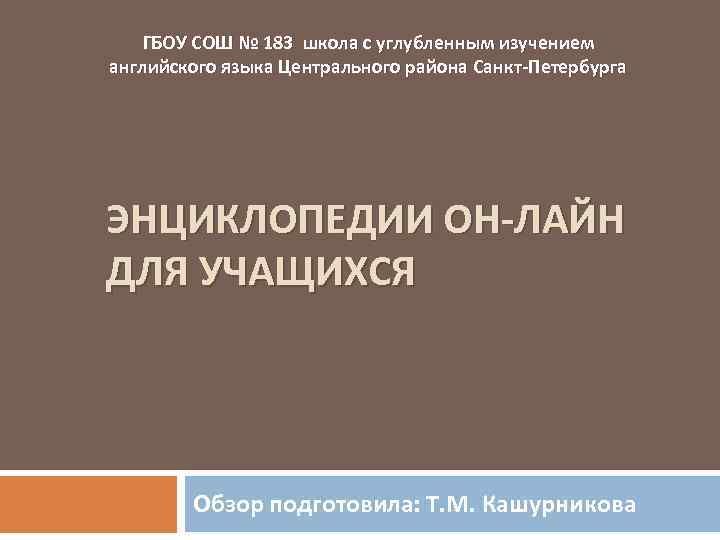 ГБОУ СОШ № 183 школа с углубленным изучением английского языка Центрального района Санкт-Петербурга ЭНЦИКЛОПЕДИИ