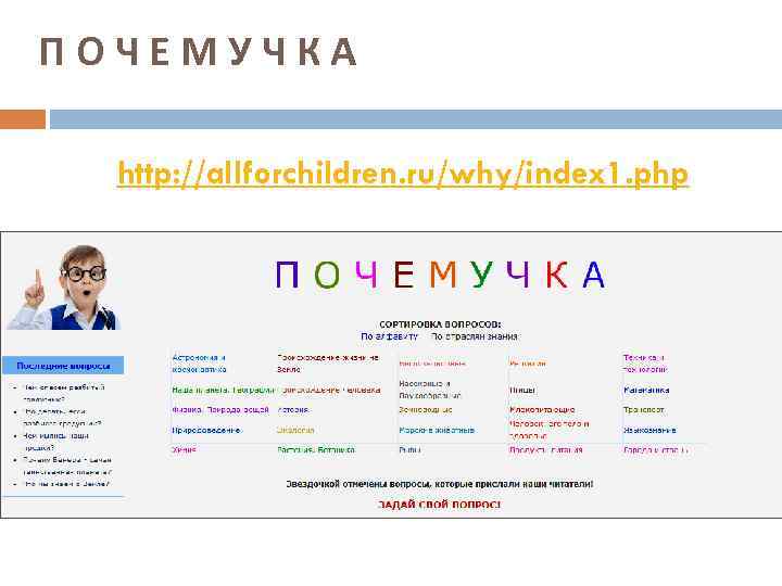 П О Ч Е М У Ч К А http: //allforchildren. ru/why/index 1. php