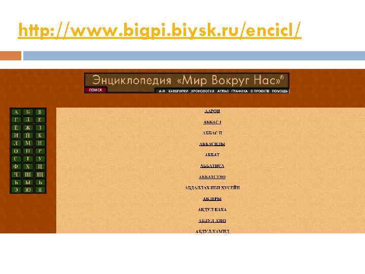 http: //www. bigpi. biysk. ru/encicl/ 