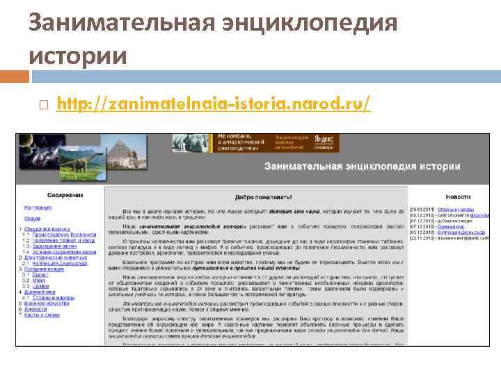 Занимательная энциклопедия истории http: //zanimatelnaia-istoria. narod. ru/ 