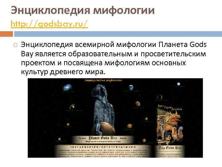 Энциклопедия мифологии http: //godsbay. ru/ Энциклопедия всемирной мифологии Планета Gods Bay является образовательным и