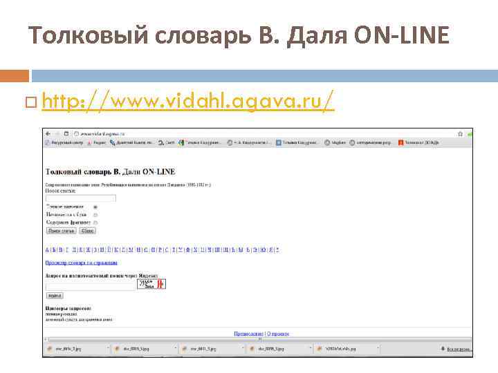 Толковый словарь В. Даля ON-LINE http: //www. vidahl. agava. ru/ 