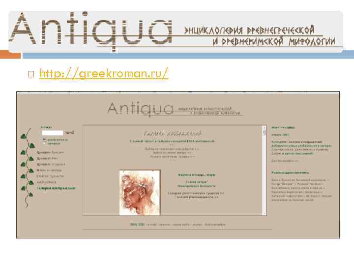  http: //greekroman. ru/ 