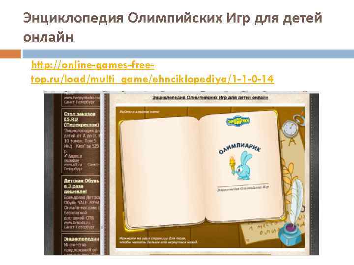 Энциклопедия Олимпийских Игр для детей онлайн http: //online-games-freetop. ru/load/multi_game/ehnciklopediya/1 -1 -0 -14 