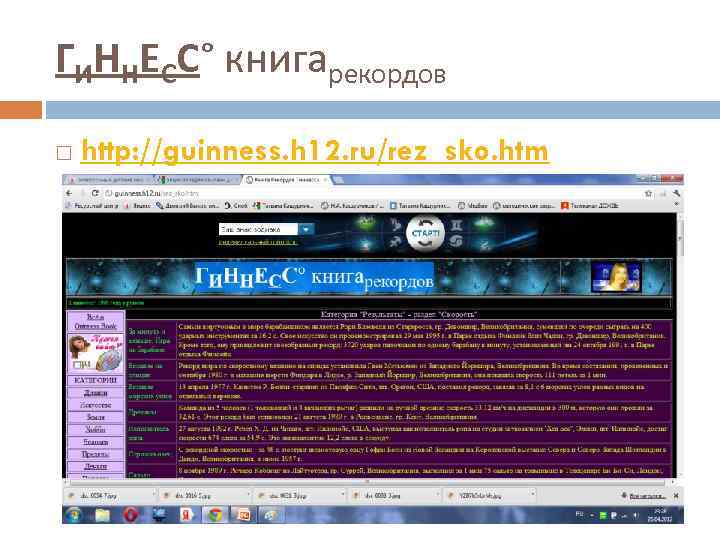 ГИННЕСС° книгарекордов http: //guinness. h 12. ru/rez_sko. htm 
