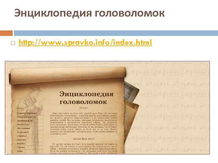 Энциклопедия головоломок http: //www. spravko. info/index. html 