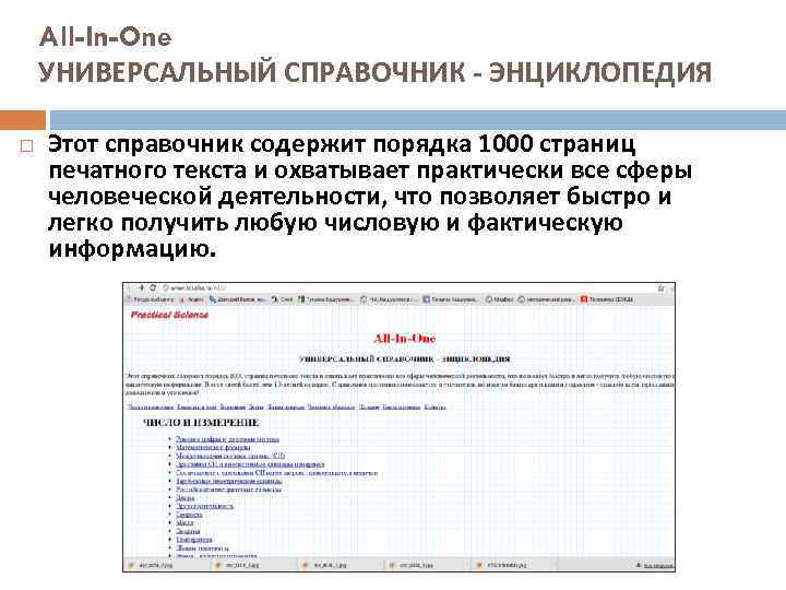 All-In-One УНИВЕРСАЛЬНЫЙ СПРАВОЧНИК - ЭНЦИКЛОПЕДИЯ Этот справочник содержит порядка 1000 страниц печатного текста и