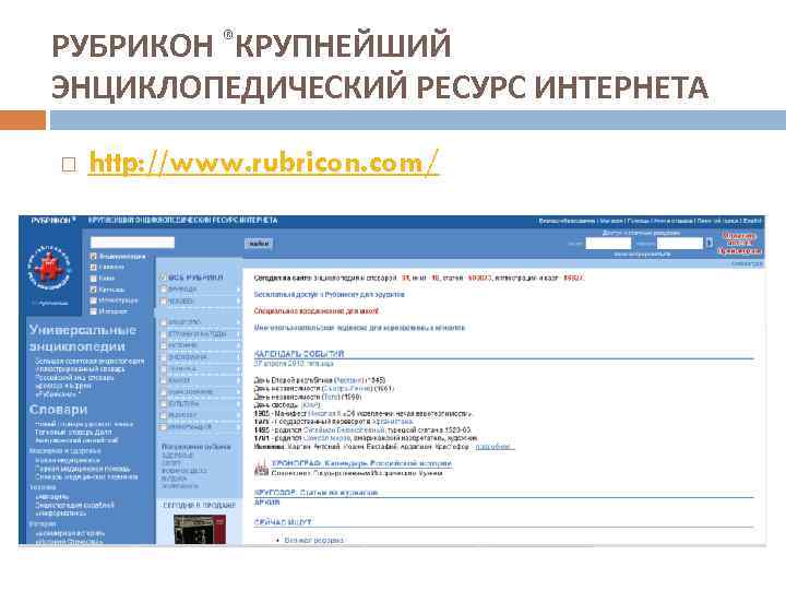РУБРИКОН ®КРУПНЕЙШИЙ ЭНЦИКЛОПЕДИЧЕСКИЙ РЕСУРС ИНТЕРНЕТА http: //www. rubricon. com/ 