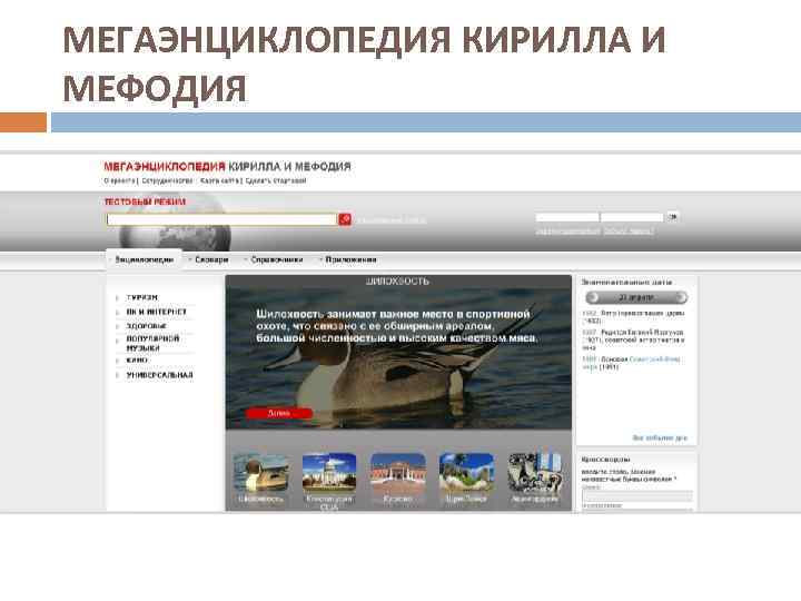 МЕГАЭНЦИКЛОПЕДИЯ КИРИЛЛА И МЕФОДИЯ 