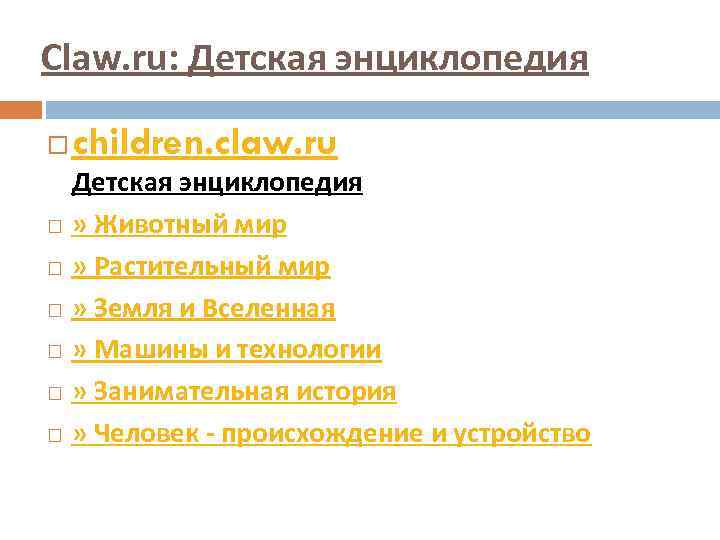 Claw. ru: Детская энциклопедия children. claw. ru Детская энциклопедия » Животный мир » Растительный