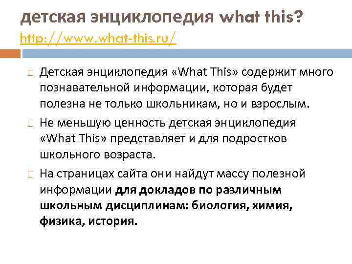 детская энциклопедия what this? http: //www. what-this. ru/ Детская энциклопедия «What This» содержит много