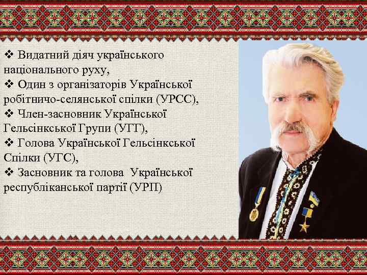 v Видатний діяч українського національного руху, v Один з організаторів Української робітничо-селянської спілки (УРСС),