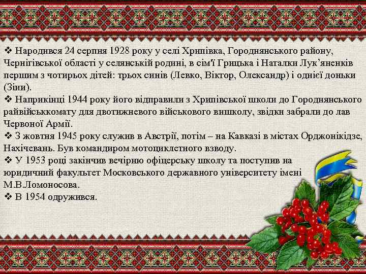 v Народився 24 серпня 1928 року у селі Хрипівка, Городнянського району, Чернігівської області у
