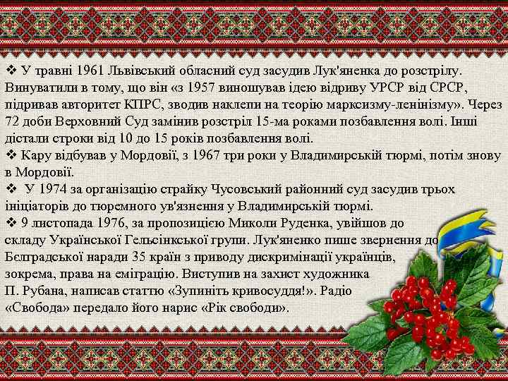 v У травні 1961 Львівський обласний суд засудив Лук'яненка до розстрілу. Винуватили в тому,
