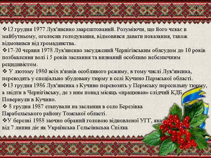 v 12 грудня 1977 Лук'яненко заарештований. Розуміючи, що його чекає в майбутньому, оголосив голодування,