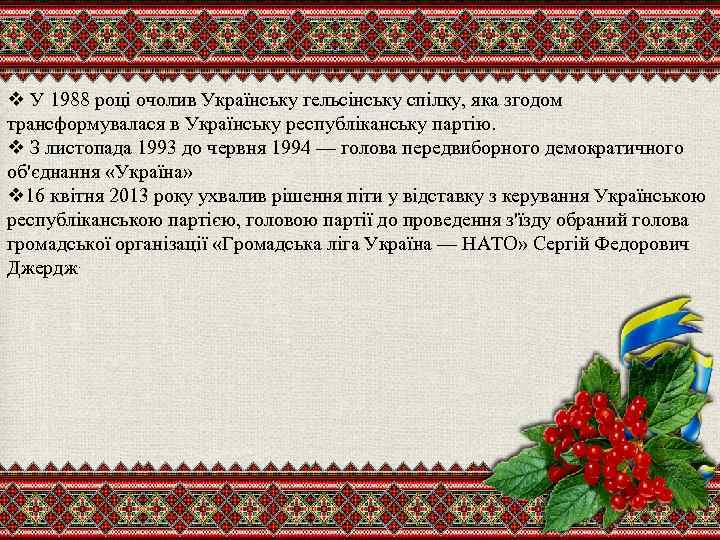 v У 1988 році очолив Українську гельсінську спілку, яка згодом трансформувалася в Українську республіканську