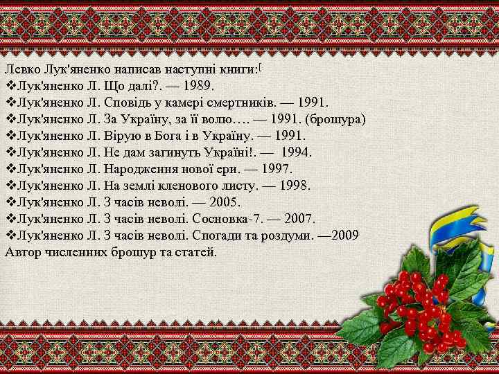 Левко Лук'яненко написав наступні книги: [ v. Лук'яненко Л. Що далі? . — 1989.