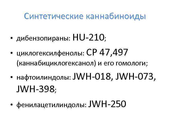 Синтетические каннабиноиды • дибензопираны: HU-210; • циклогексилфенолы: CP 47, 497 (каннабициклогексанол) и его гомологи;