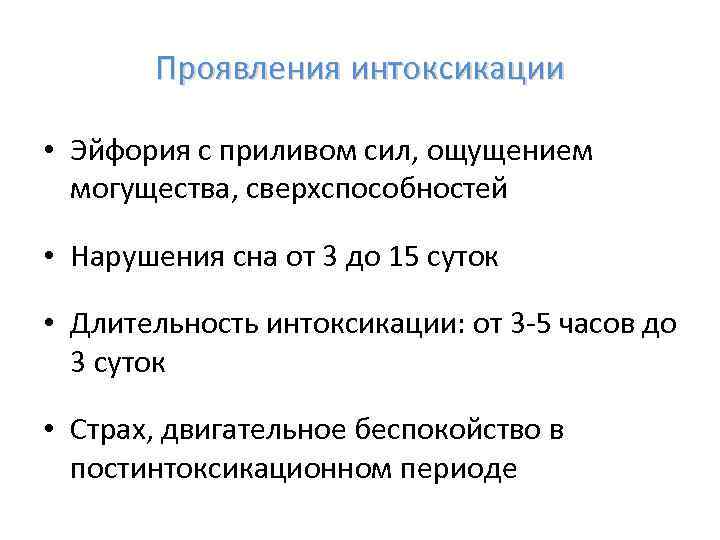Проявления интоксикации • Эйфория с приливом сил, ощущением могущества, сверхспособностей • Нарушения сна от