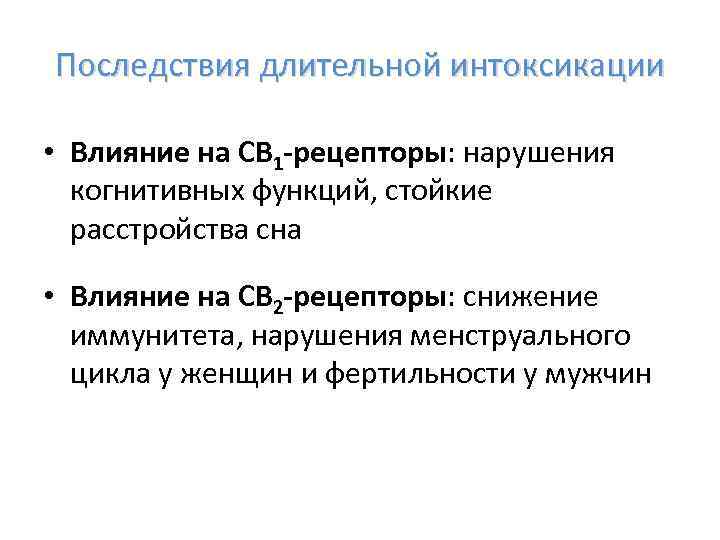 Последствия длительной интоксикации • Влияние на СВ 1 -рецепторы: нарушения когнитивных функций, стойкие расстройства