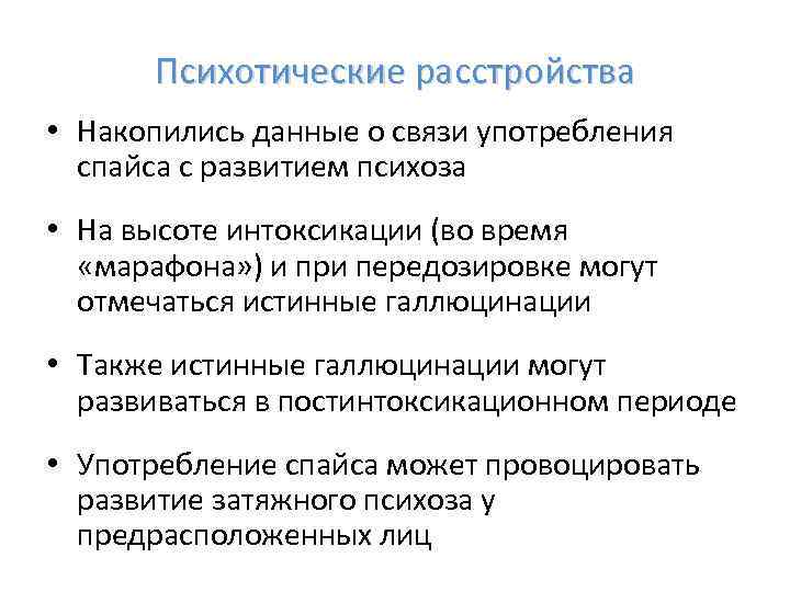 Психотические расстройства • Накопились данные о связи употребления спайса с развитием психоза • На