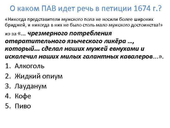 О каком ПАВ идет речь в петиции 1674 г. ? «Никогда представители мужского пола