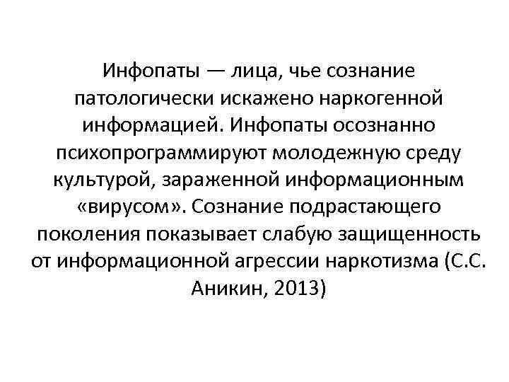 Инфопаты — лица, чье сознание патологически искажено наркогенной информацией. Инфопаты осознанно психопрограммируют молодежную среду
